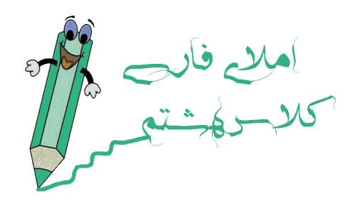 املای هشتم