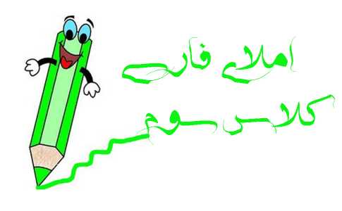 املای سوم