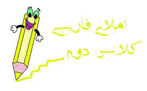 املای دوم