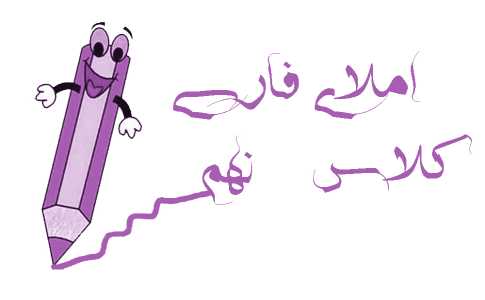 املای نهم