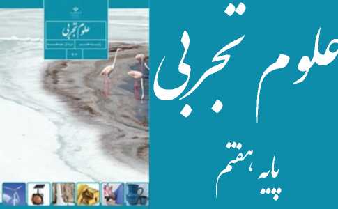 علوم تجربی هفتم