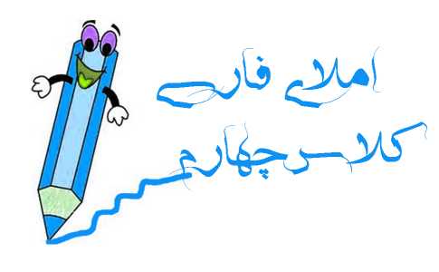 املای چهارم